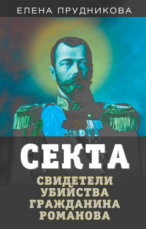 обложка книги Секта. Свидетели убийства гражданина Романова - Елена Прудникова