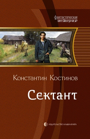обложка книги Сектант - Константин Костинов