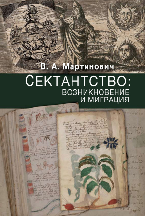 обложка книги Сектантство: возникновение и миграция - Владимир Мартинович