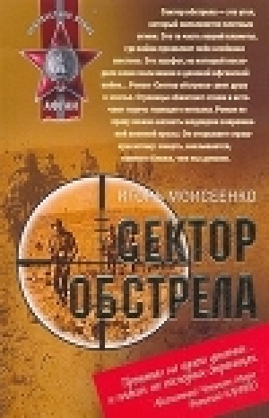 обложка книги Сектор обстрела - Игорь Моисеенко