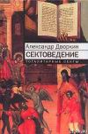 обложка книги Сектоведение - Александр Дворкин