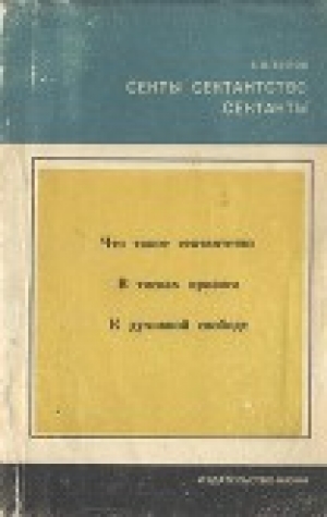 обложка книги Секты, сектантство, сектанты - Анатолий Белов