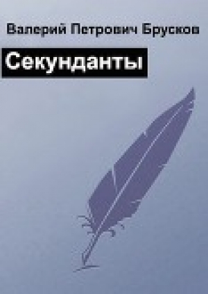 обложка книги Секунданты (СИ) - Валерий Брусков