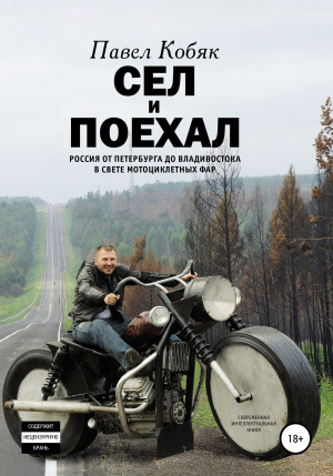 обложка книги Сел и поехал. Россия от Петербурга до Владивостока в свете мотоциклетных фар - Павел Кобяк