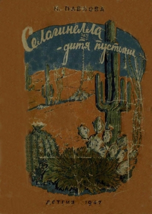 обложка книги Селагинелла - дитя пустыни - Нина Павлова