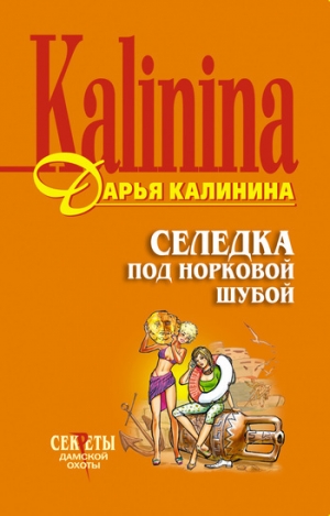 обложка книги Селедка под норковой шубой - Дарья Калинина
