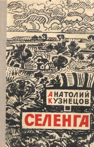 обложка книги Селенга - Анатолий Кузнецов