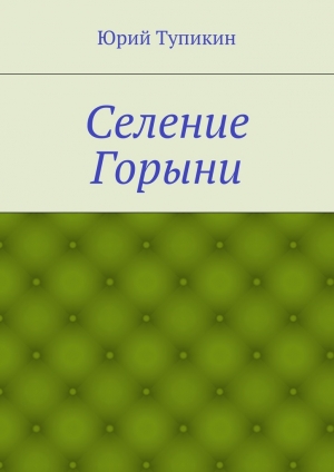 обложка книги Селение Горыни - Юрий Тупикин
