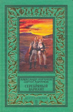 обложка книги Селеста 7000(изд.1971) - Сергей Абрамов
