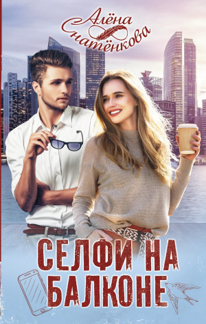 обложка книги Селфи на балконе - Алёна Снатёнкова