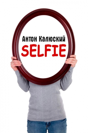 обложка книги Selfie - Антон Калюский