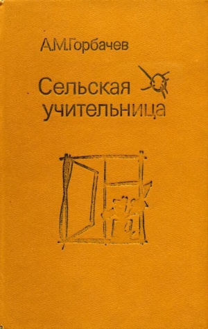 обложка книги Сельская учительница - Алексей Горбачев