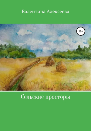 обложка книги Сельские просторы - Валентина Алексеева