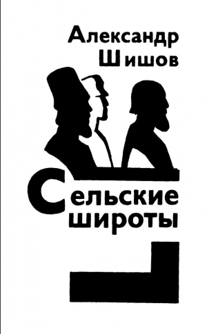обложка книги Сельские широты (Повести и рассказы) - Александр Шишов