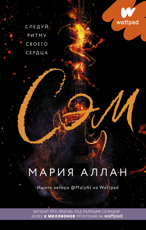 обложка книги Сэм - Мария Аллан