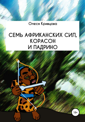 обложка книги Семь африканских сил, корасон и падрино - Олеся Кривцова