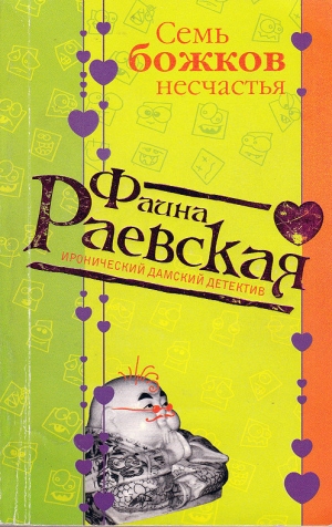 обложка книги Семь божков несчастья - Фаина Раевская