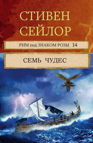 обложка книги Семь чудес (ЛП) - Стивен Сэйлор