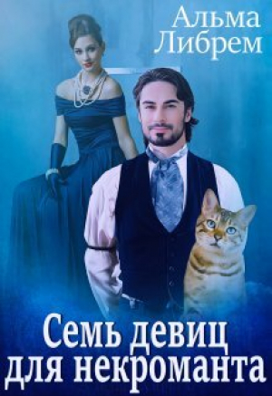 обложка книги Семь девиц для некроманта (СИ) - Альма Либрем