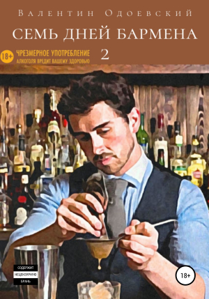 обложка книги Семь дней бармена 2 - Валентин Одоевский