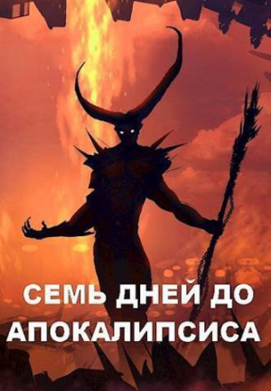 обложка книги Семь дней до Апокалипсиса (СИ) - Дмитрий Чайка