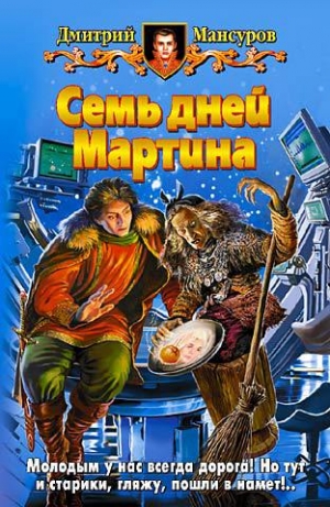 обложка книги Семь дней Мартина - Дмитрий Мансуров
