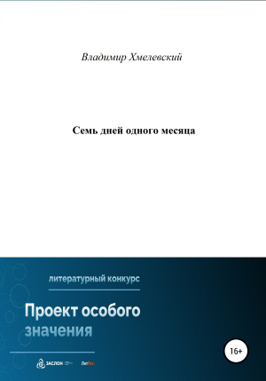 обложка книги Семь дней одного месяца - Владимир Хмелевский