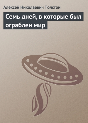 обложка книги Семь дней, в которые был ограблен мир - Алексей Толстой