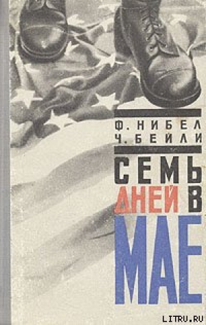 обложка книги Семь дней в мае - Флетчер Нибел