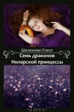 обложка книги Семь драконов Ниларской принцессы (СИ) - Олеся Шалюкова