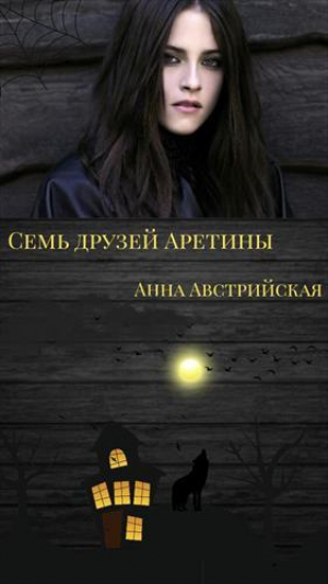 обложка книги Семь друзей Аретины (СИ) - Анна Австрийская
