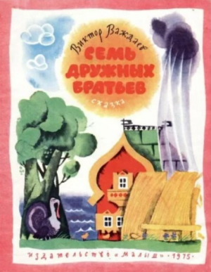 обложка книги Семь дружных братьев - Виктор Важдаев