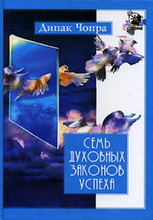 обложка книги Семь духовных законов успеха - Дипак Чопра
