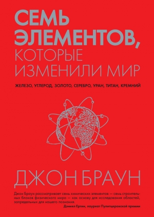 обложка книги Семь элементов, которые изменили мир - Джон Браун