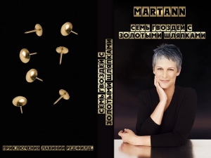 обложка книги Семь гвоздей с золотыми шляпками (СИ) - Martann