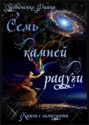 обложка книги Семь камней радуги (СИ) - Диана Удовиченко