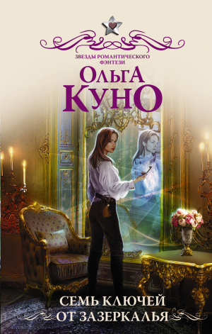 обложка книги Семь ключей от Зазеркалья - Ольга Куно