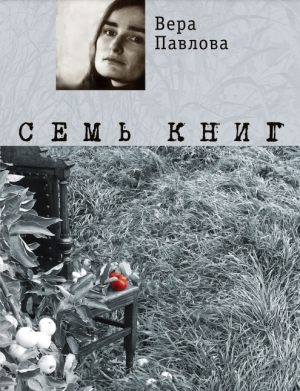 обложка книги Семь книг - Вера Павлова