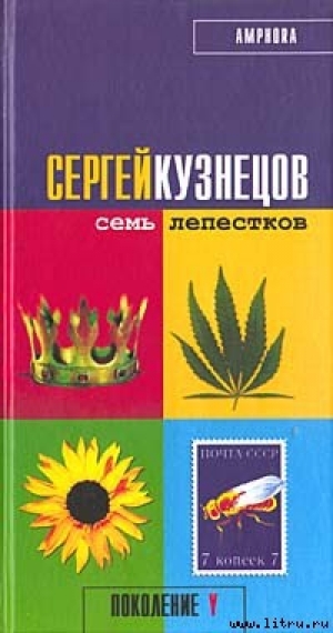 обложка книги Семь лепестков - Сергей Кузнецов
