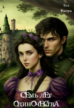 обложка книги Семь лет одиночества. Принцесса Малейн (СИ) - Эль Вайра