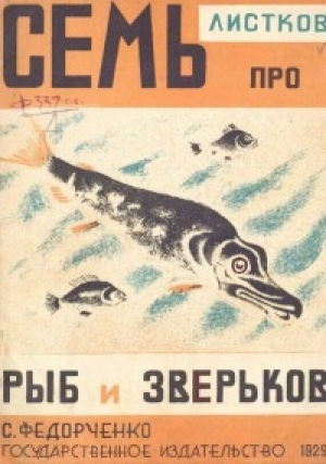 обложка книги Семь листков про рыб и зверьков - Софья Федорченко