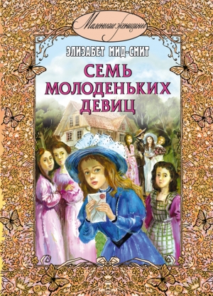 обложка книги Семь молоденьких девиц, или Дом вверх дном - Элизабет Мид-Смит