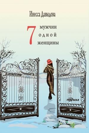 обложка книги Семь мужчин одной женщины - Инесса Давыдова