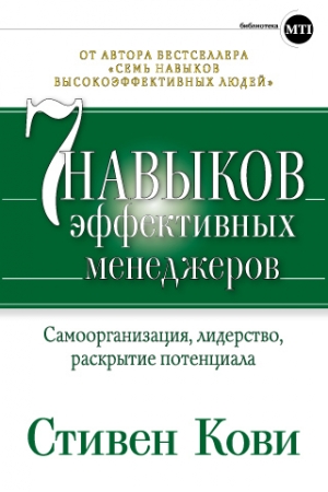 обложка книги Семь навыков эффективных менеджеров. Самоорганизация, лидерство, раскрытие потенциала - Стивен Р. Кови