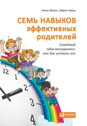 обложка книги Семь навыков эффективных родителей: Семейный тайм-менеджмент, или Как успевать все. Книга-тренинг - Мария Хайнц