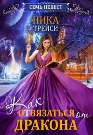 обложка книги Семь невест. Как отвязаться от дракона (СИ) - Ника Трейси