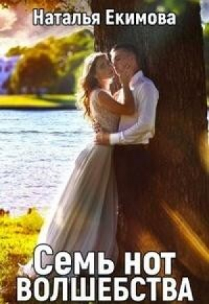 обложка книги Семь нот волшебства (СИ) - Наталья Екимова