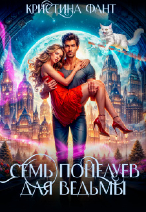 обложка книги Семь поцелуев для ведьмы (СИ) - Кристина Фант