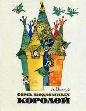 обложка книги Семь подземных королей (С иллюстрациями) - Александр Волков