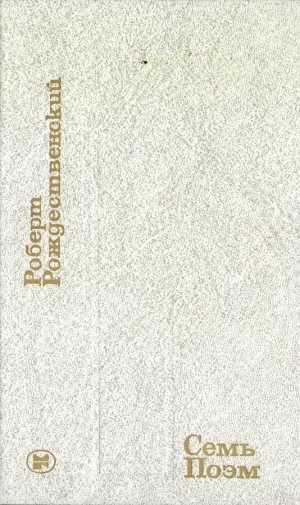 обложка книги Семь поэм - Роберт Рождественский